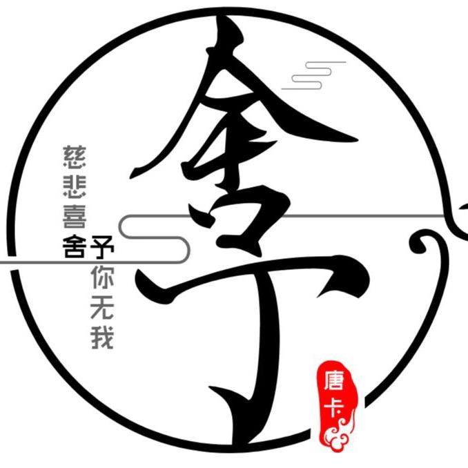 舍予唐卡