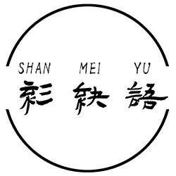 衫袂语