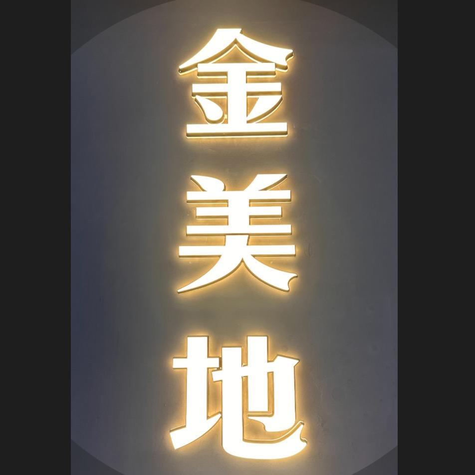 金美地酒店用品有限公司