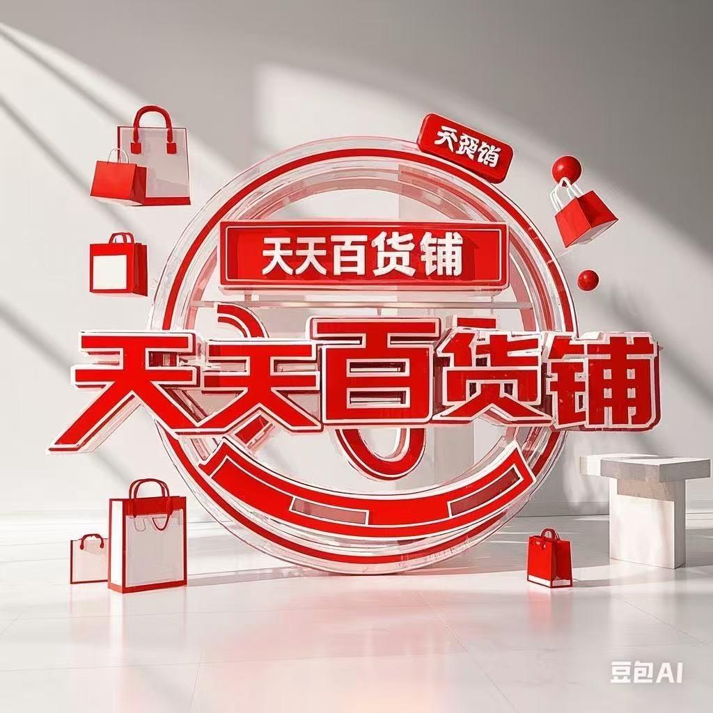 天天百货铺