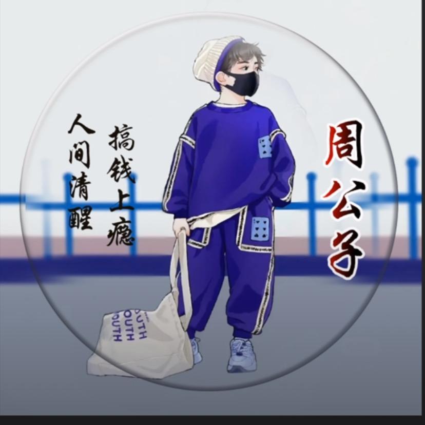 耗子扛刀满街找猫。   给我  小❤️点