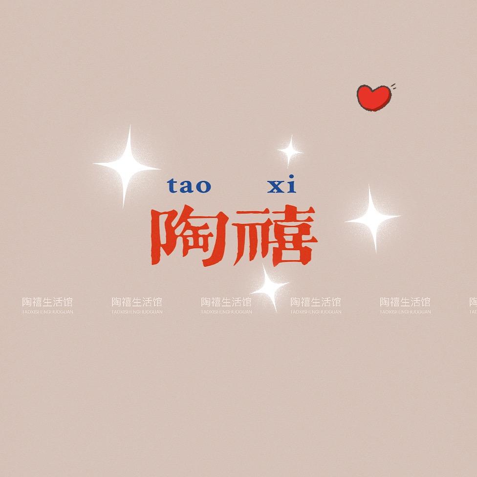 陶禧生活馆（年货多多版）
