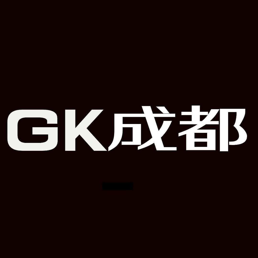 GK成都