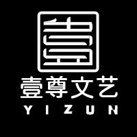 壹尊文艺