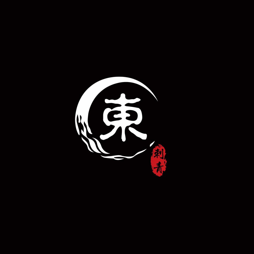 巨野东刺青 魏东