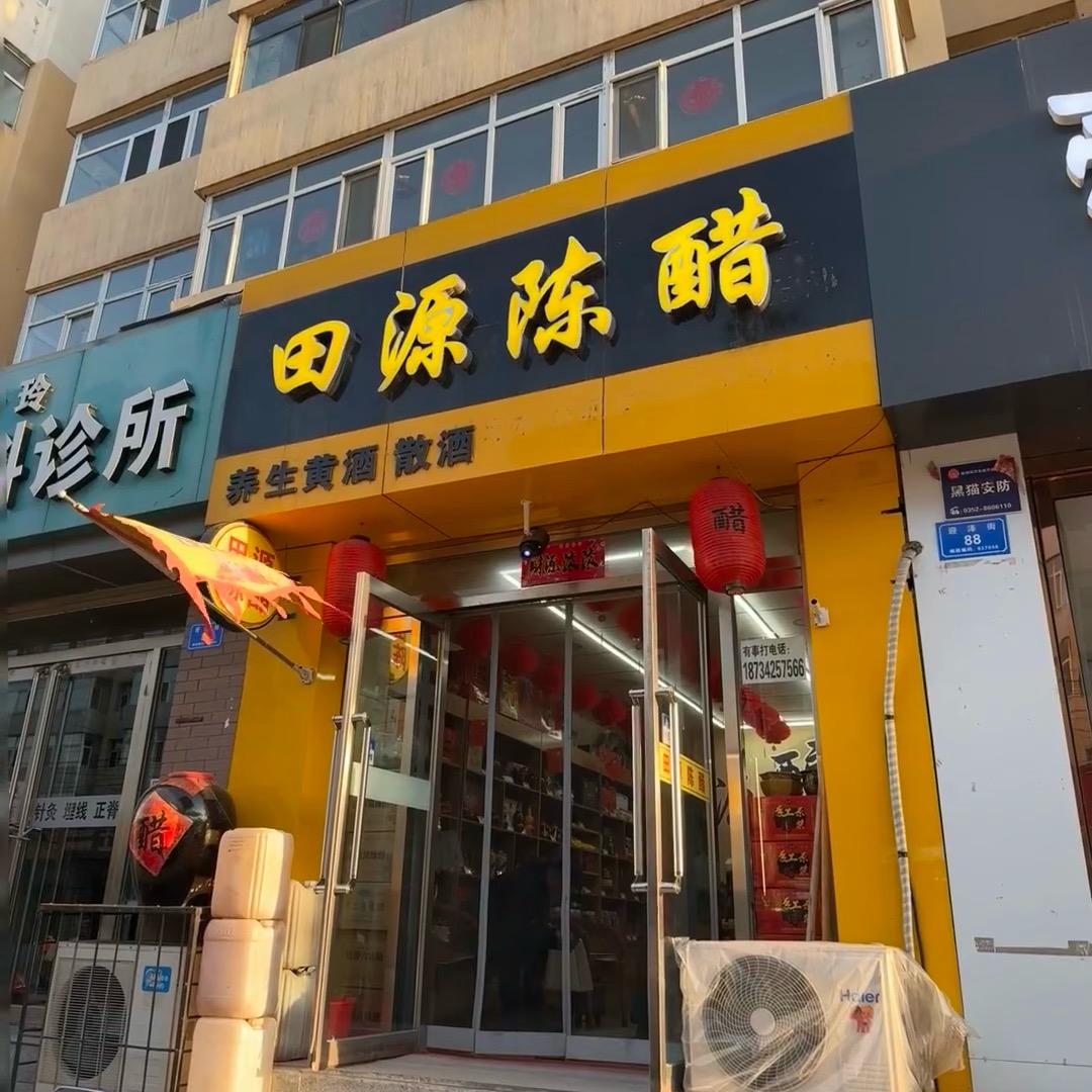 田源手工醋厂家直销（迎泽街店）