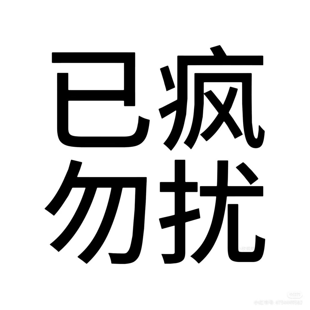 多喝水少生气·