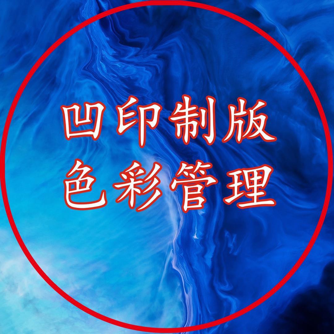 凹印制版 色彩管理