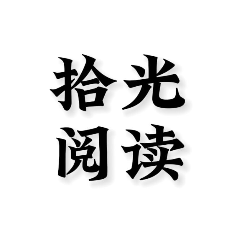 拾光阅读