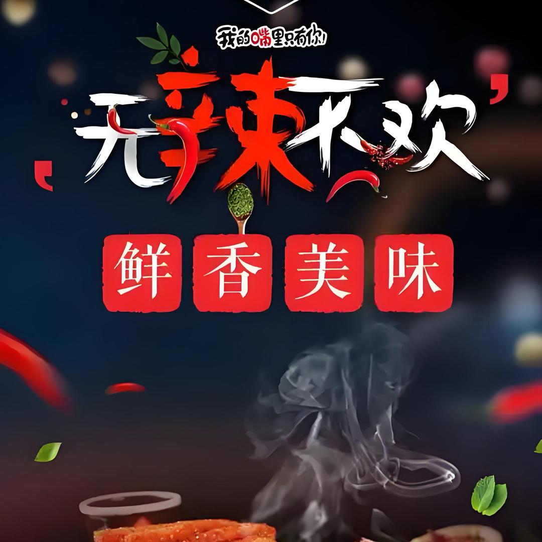 辣友集结号