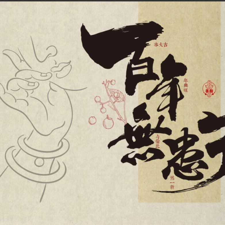 善缘李欣的小店