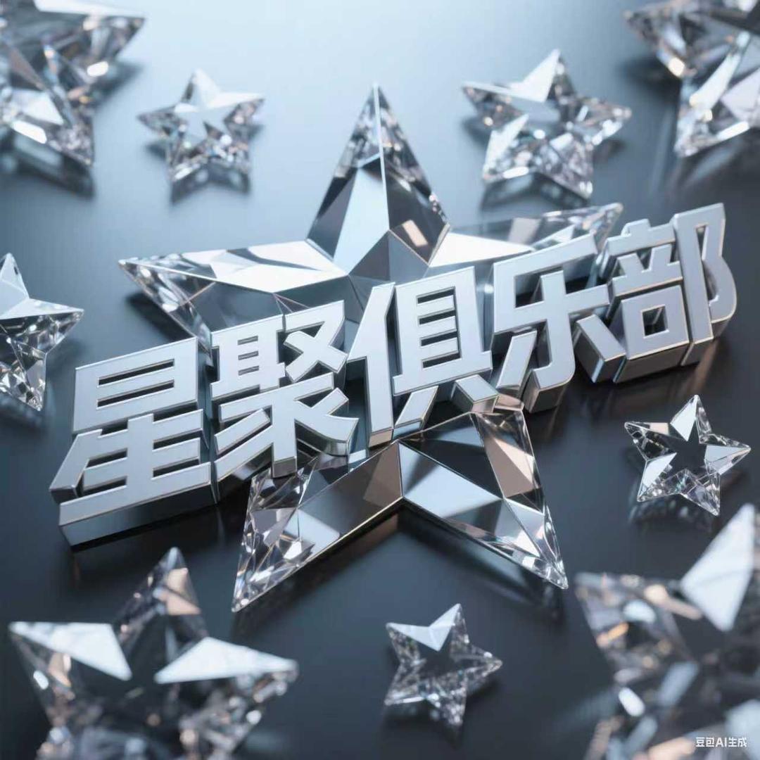 星聚电竞俱乐部