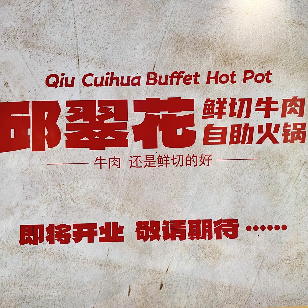盛泽（邱翠花）自助牛肉火锅