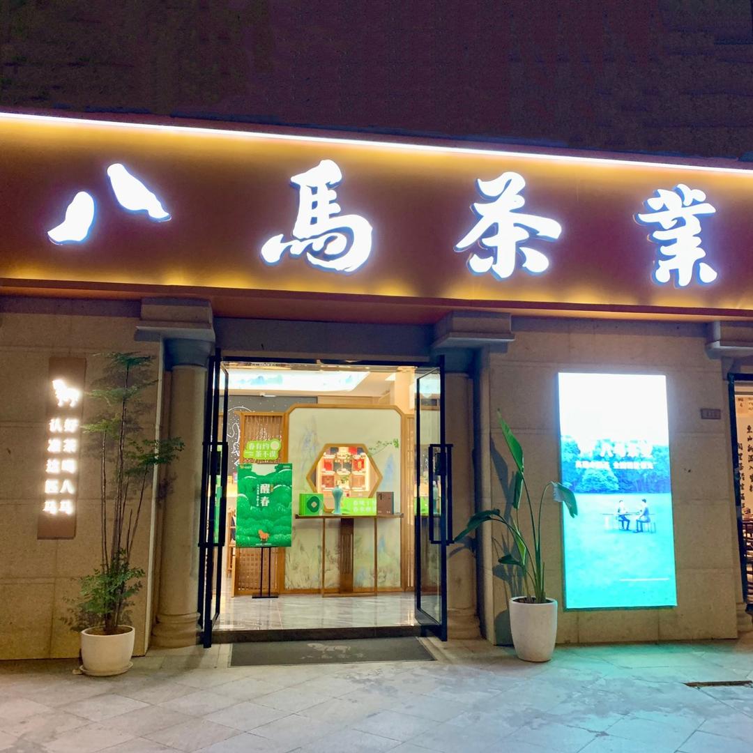 八马茶业香溪湾店