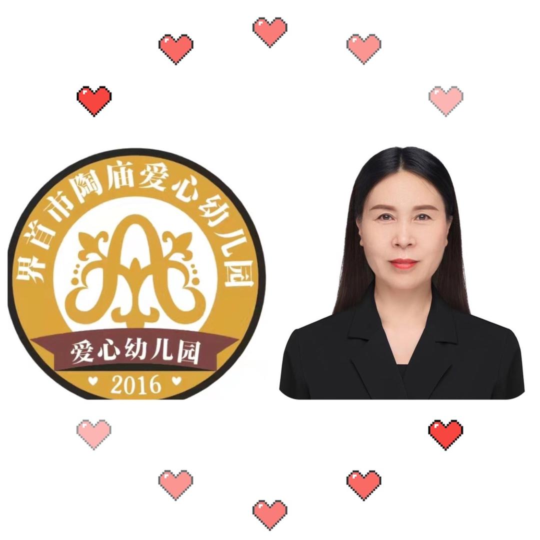 陶庙爱心幼儿园—高萍
