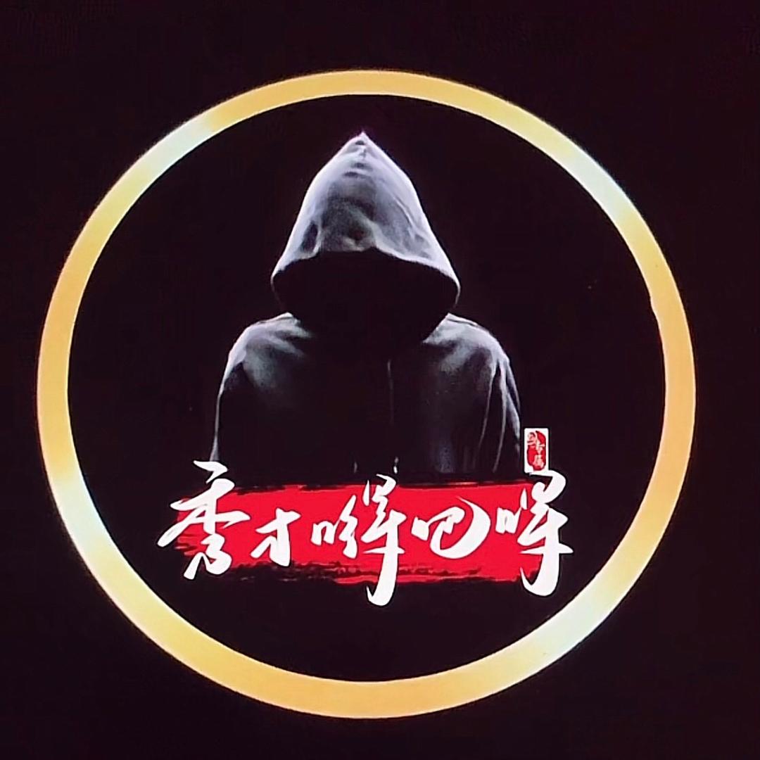 秀才嘚吧嘚