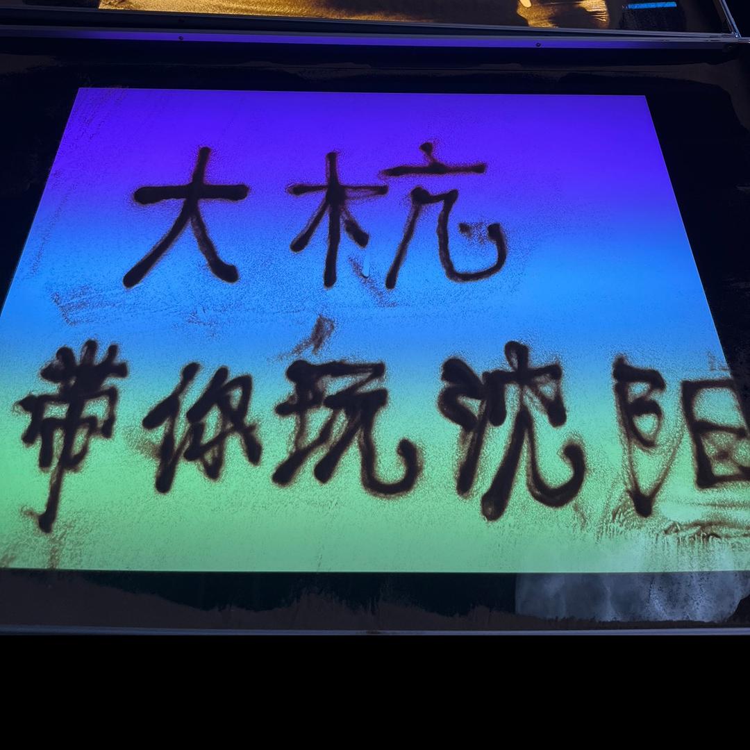 大杭带你玩沈阳