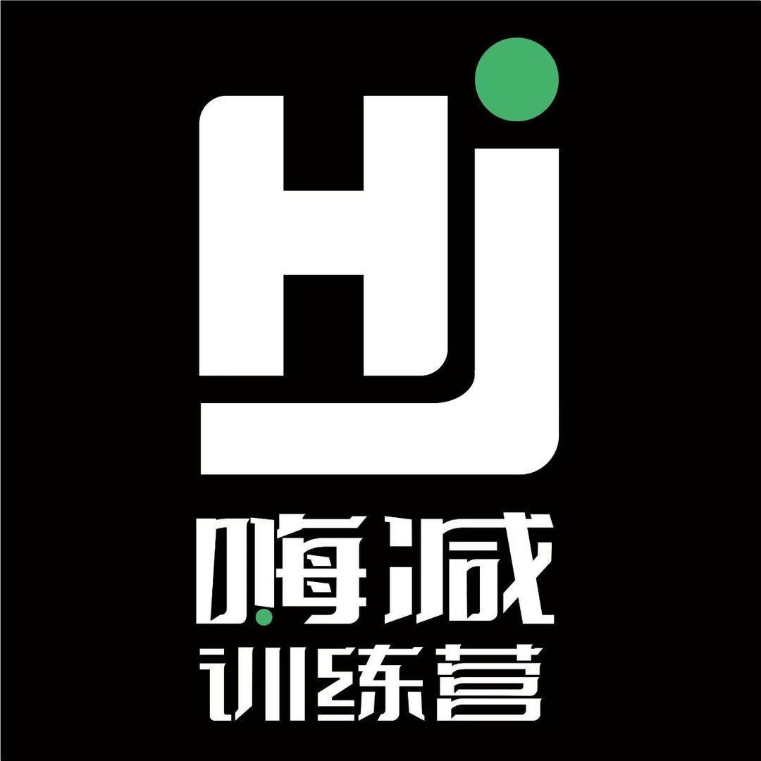 济南嗨减封闭式训练营(响应号召创业版)