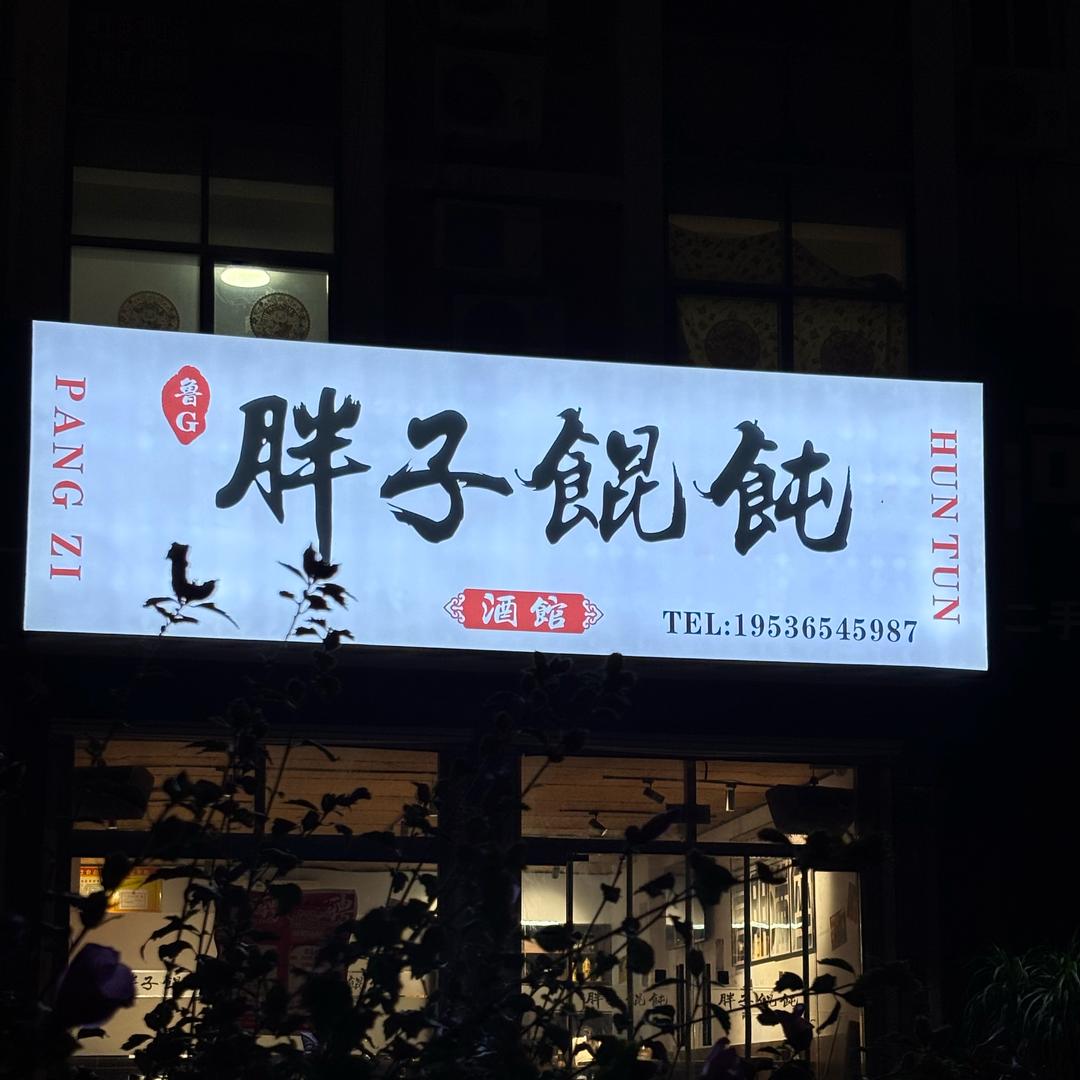 鲁G胖子馄饨官方号