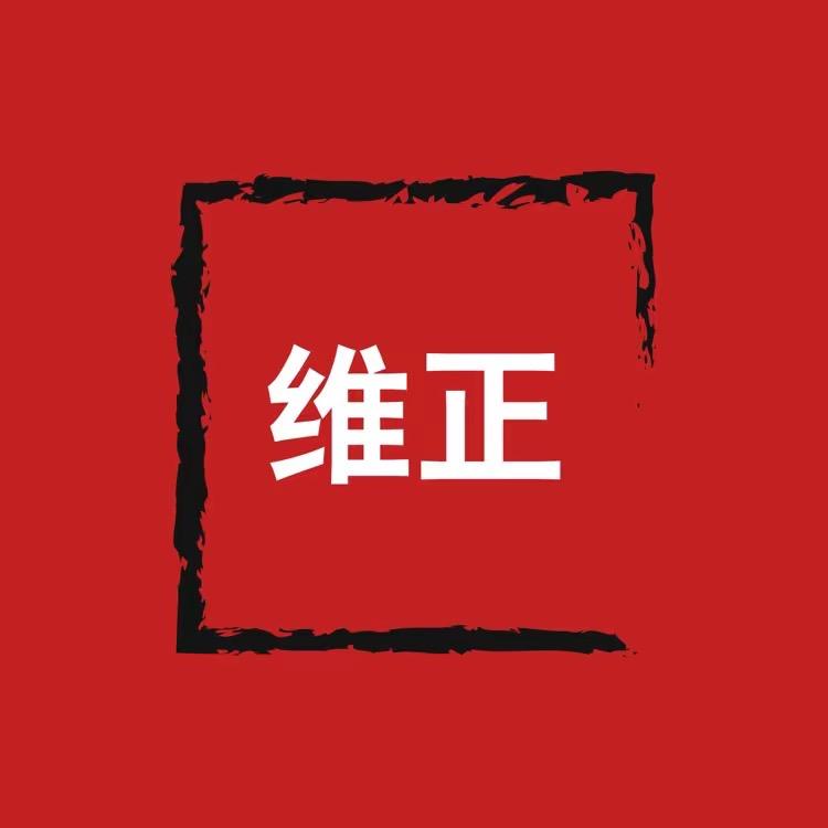 维正债权主任——吴元