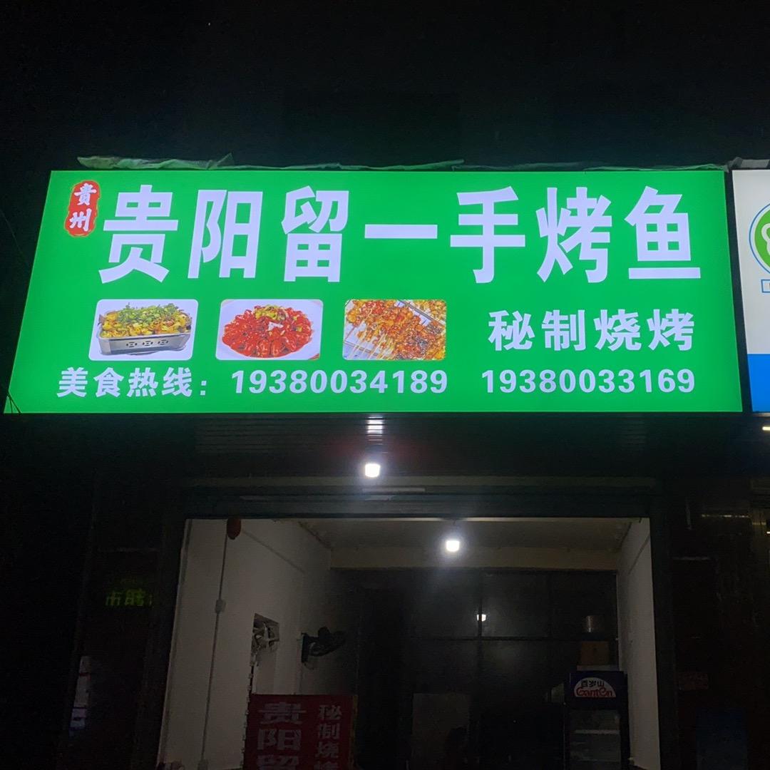贵阳留一手烤鱼烧烤(新度店)官方号
