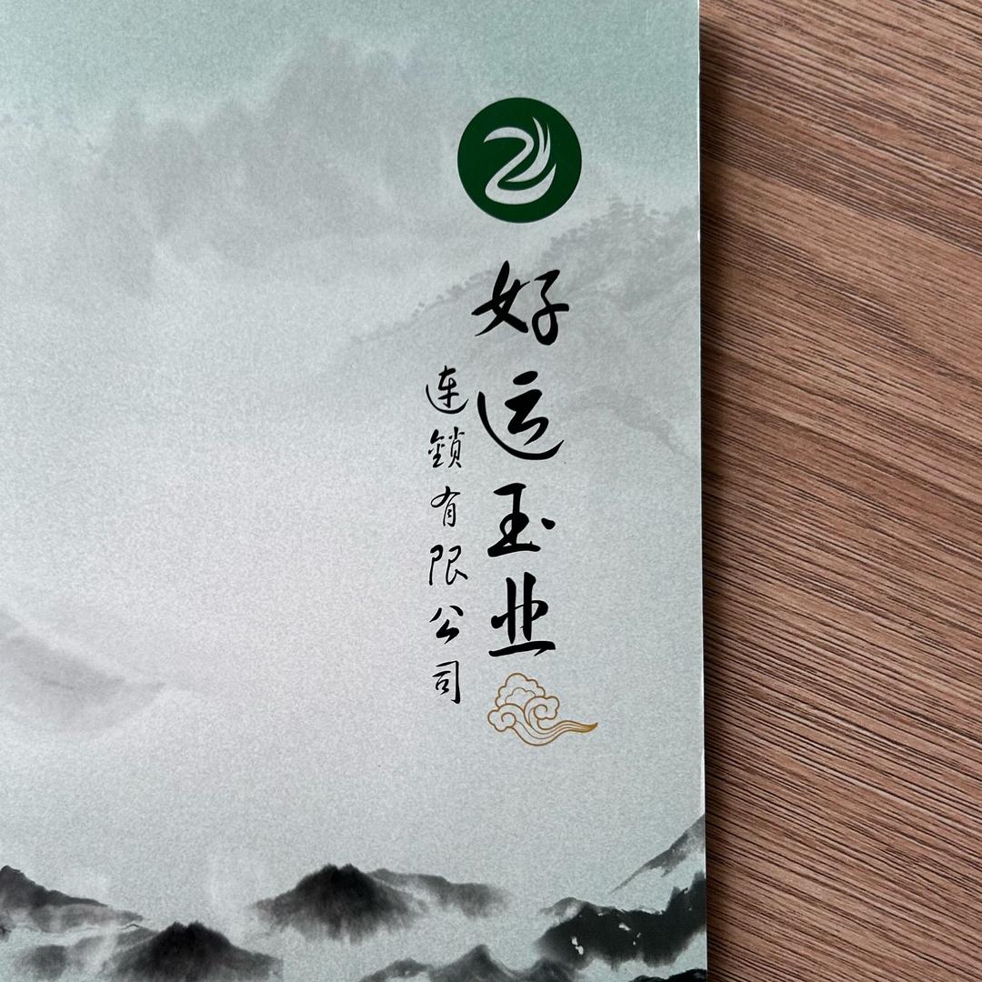 好运玉业｜杭州