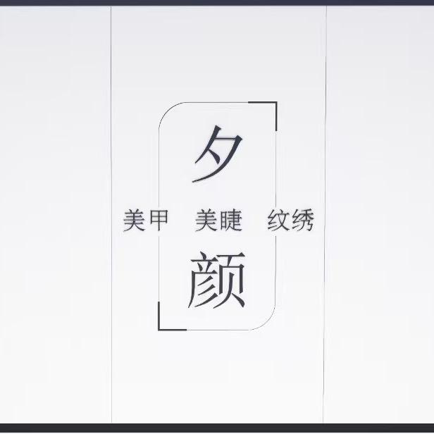 夕颜美甲