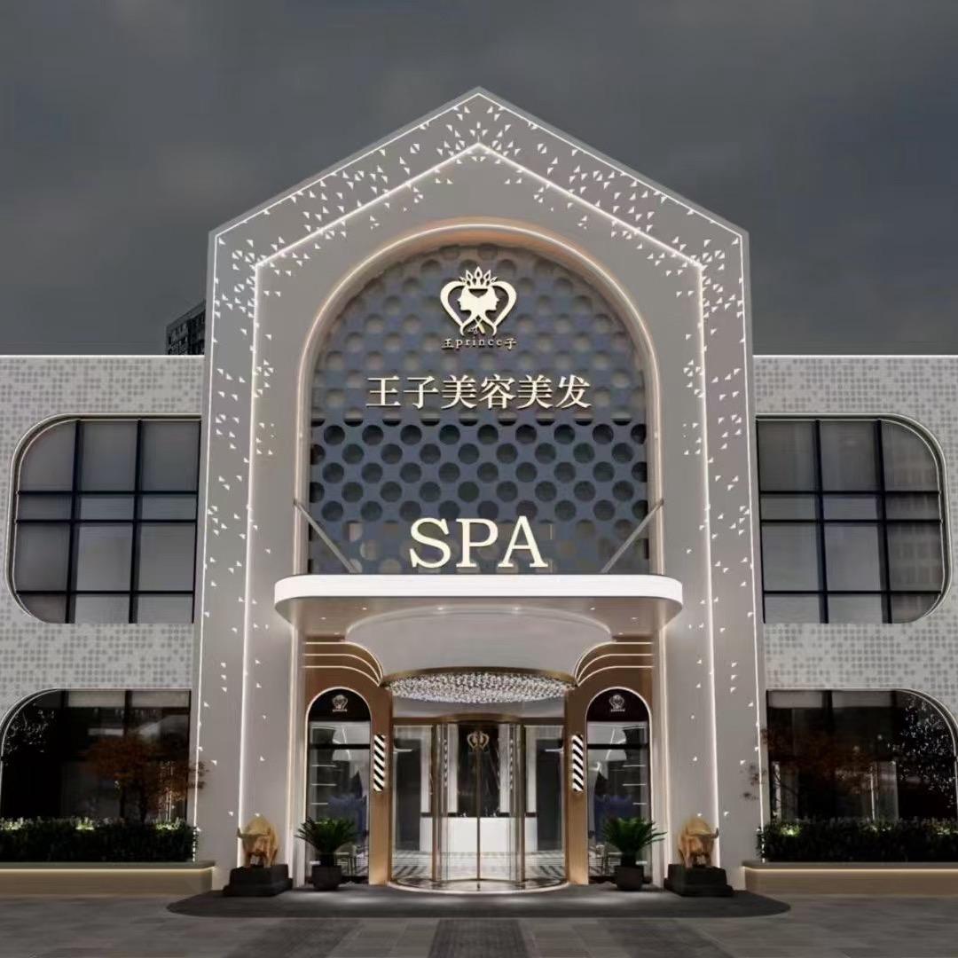 王子形象管理SPA