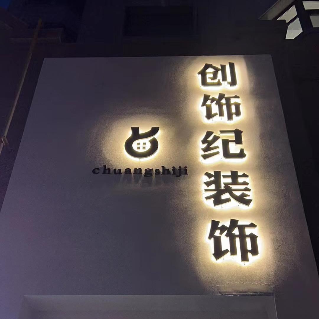张家口创饰纪装饰工程有限公司