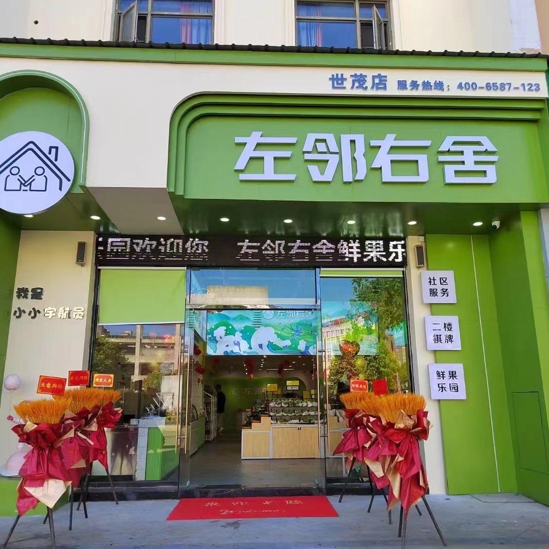 左邻右舍鲜果乐园