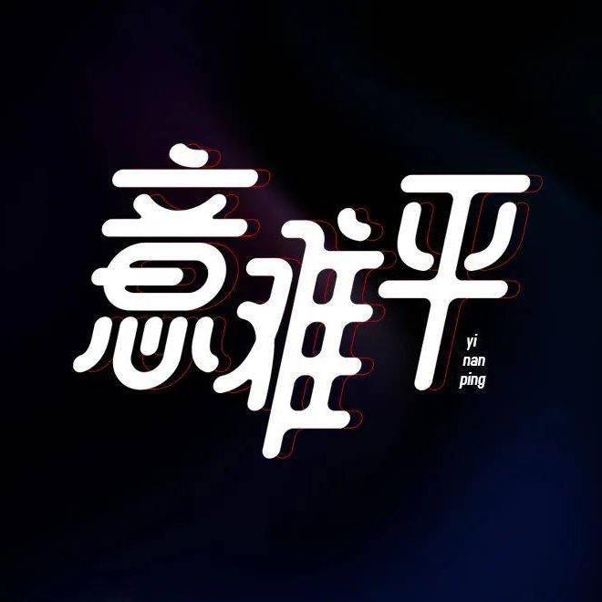 薏難平
