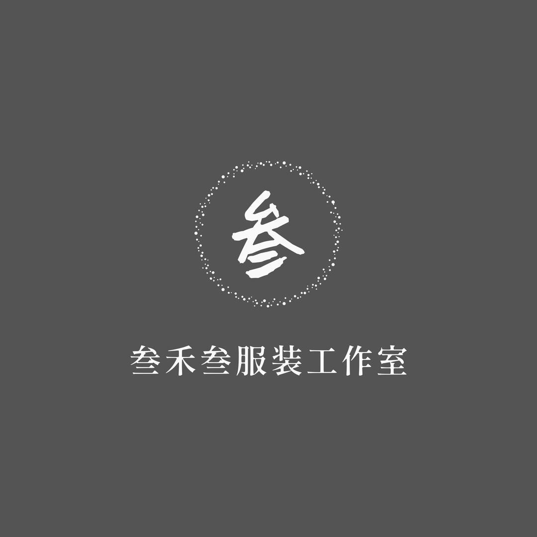 叁禾叁服装工作室