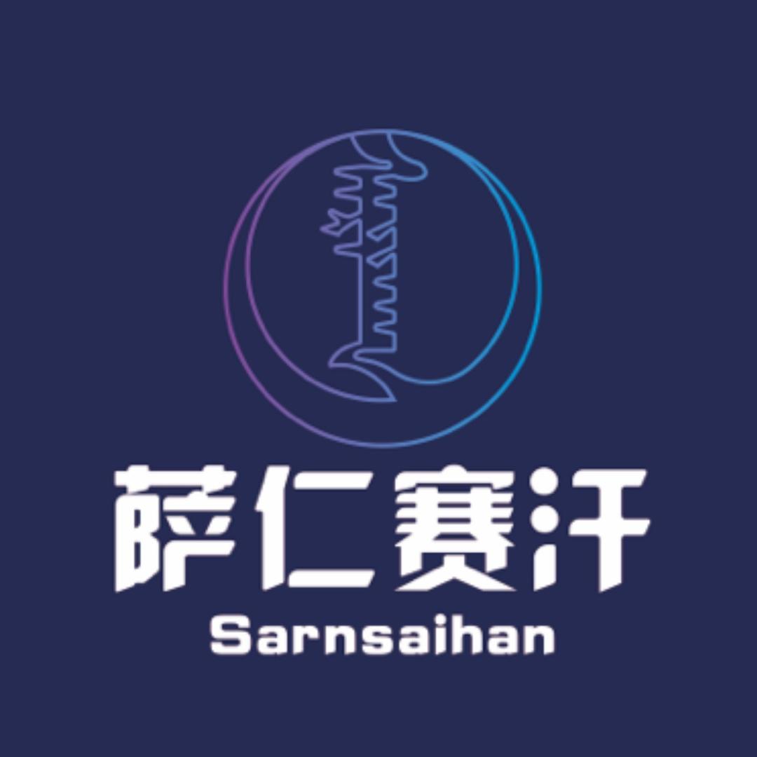 赛汗娜。