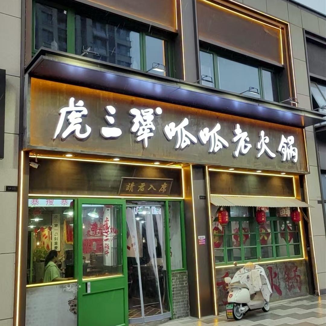 虎三犟呱呱老火锅(唐冶中心店)专用号
