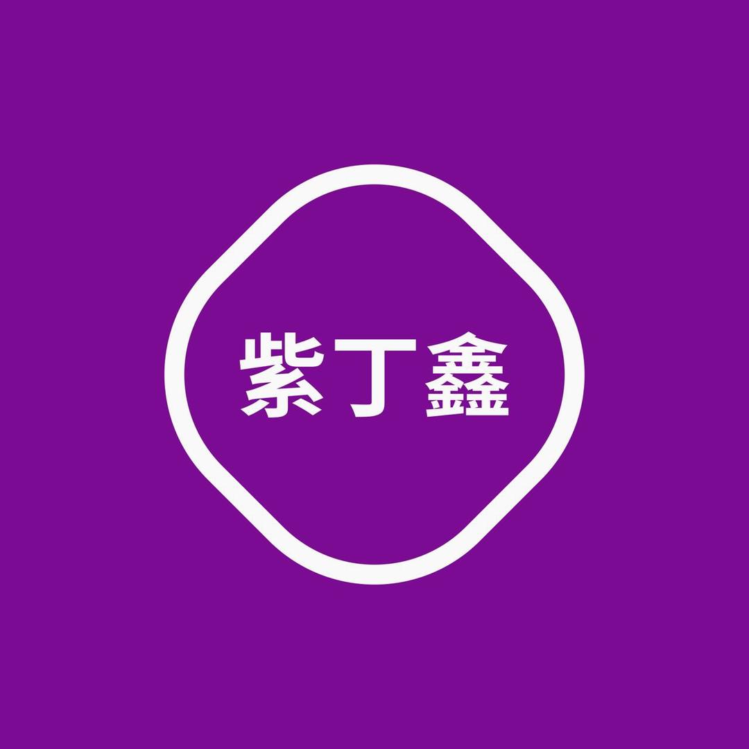 北京紫丁鑫商贸有限公司