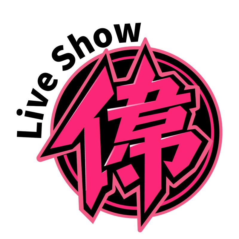 伟 Live Show官方号