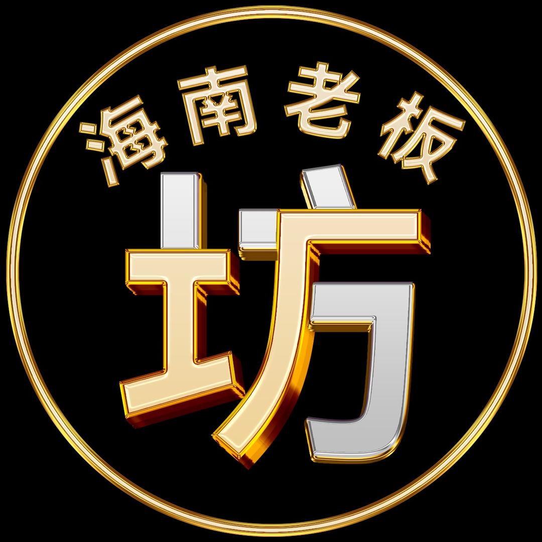 海南老板坊
