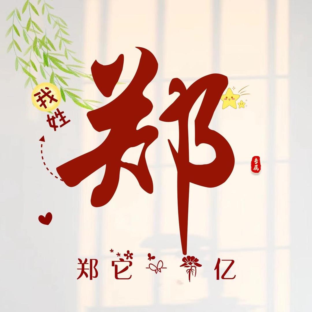 ☄郑它一个亿♨