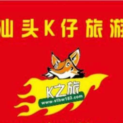 潮汕k仔旅游