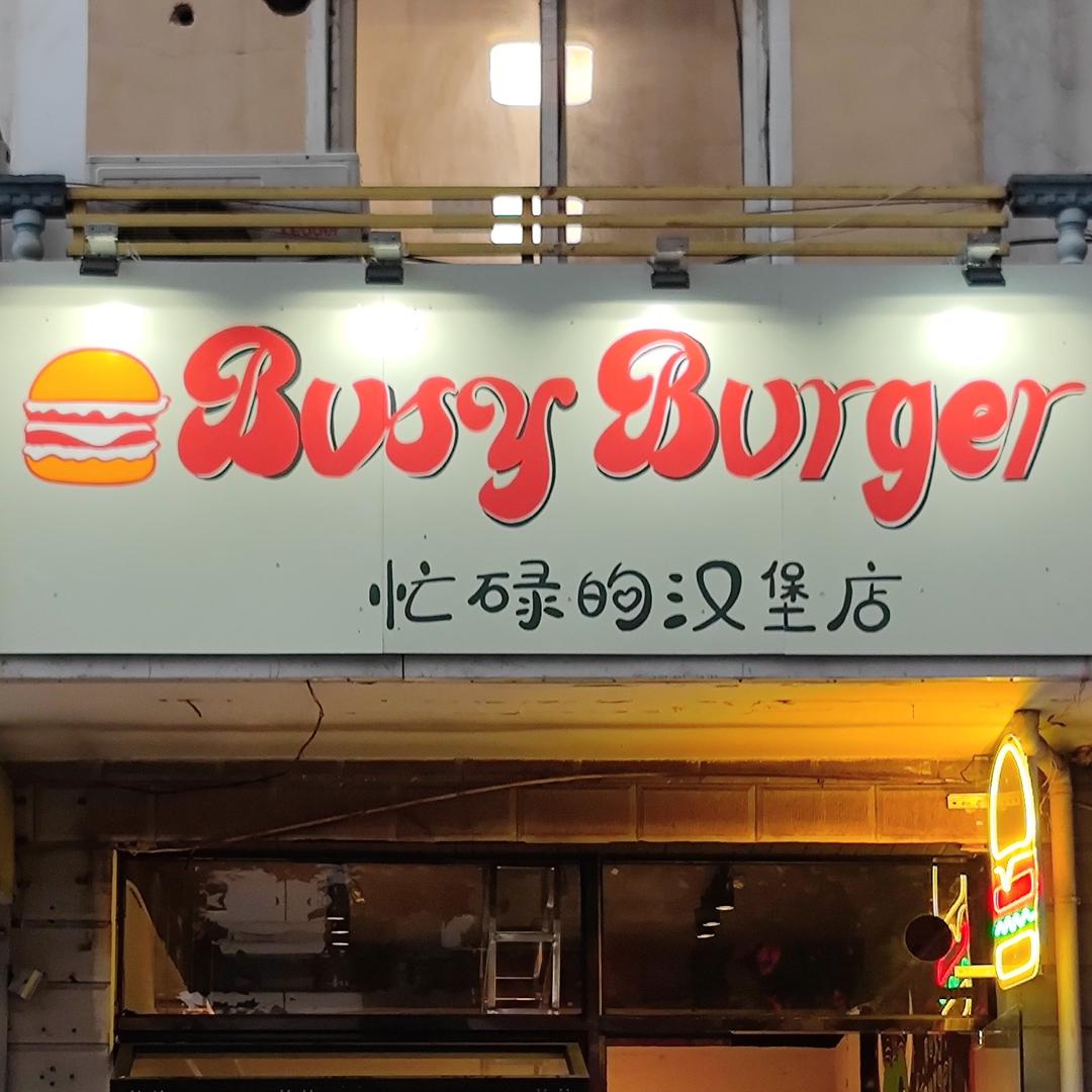 忙碌的汉堡（busyburger）