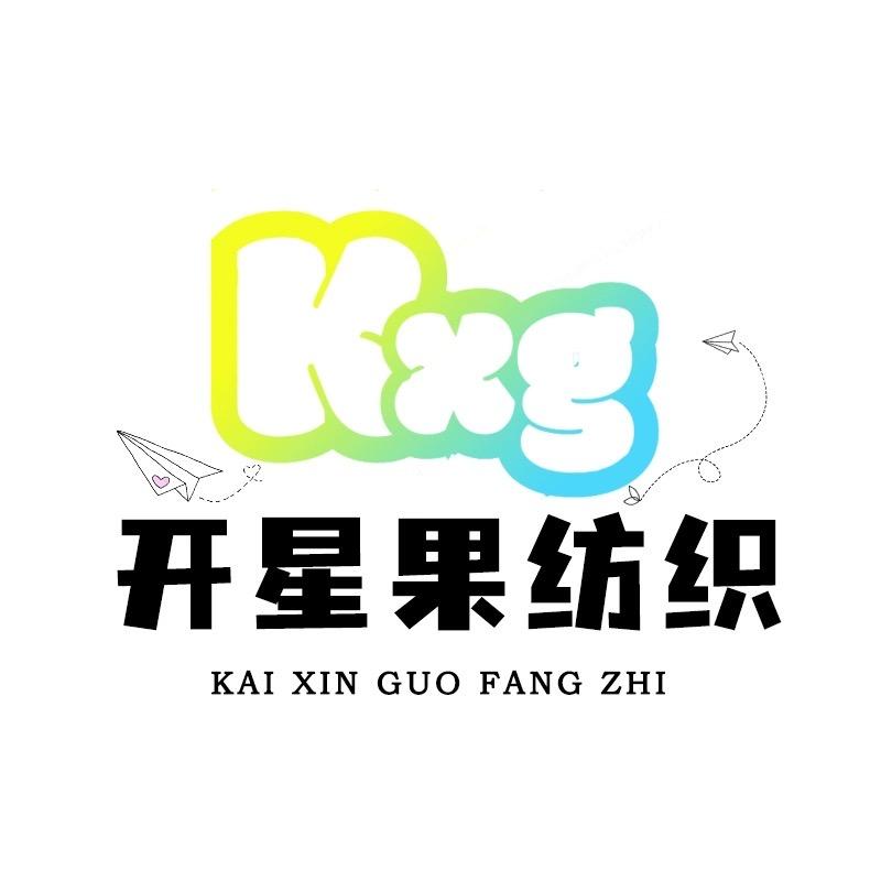 开星果纺织