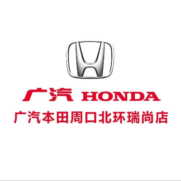 广汽本田周口北环瑞尚店