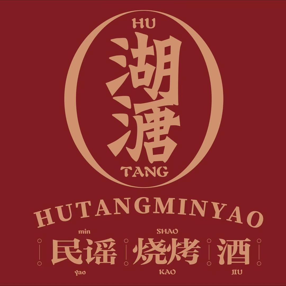 湖溏民谣融合小馆（新北店）