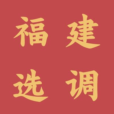福建选调