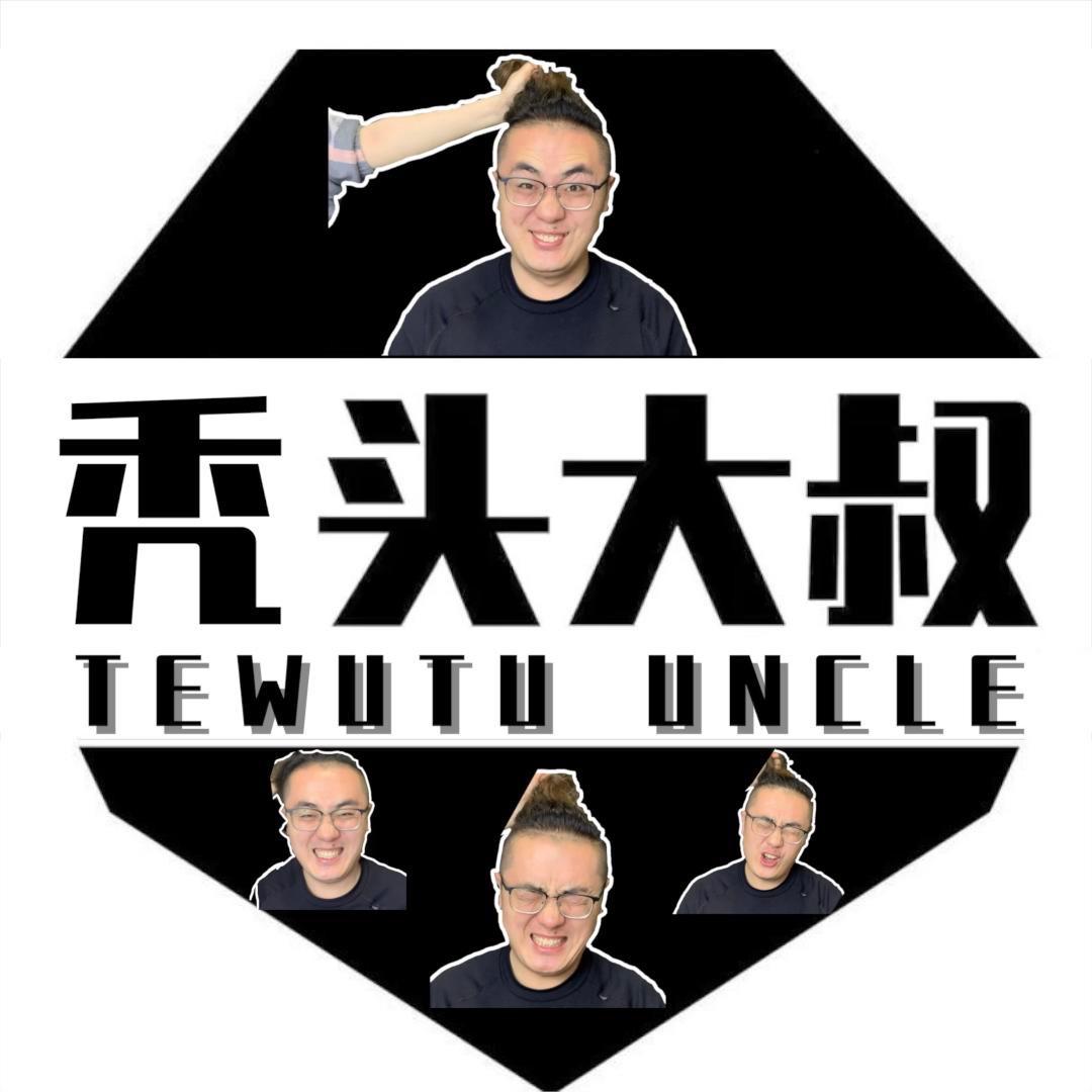 秃头大叔好物分享