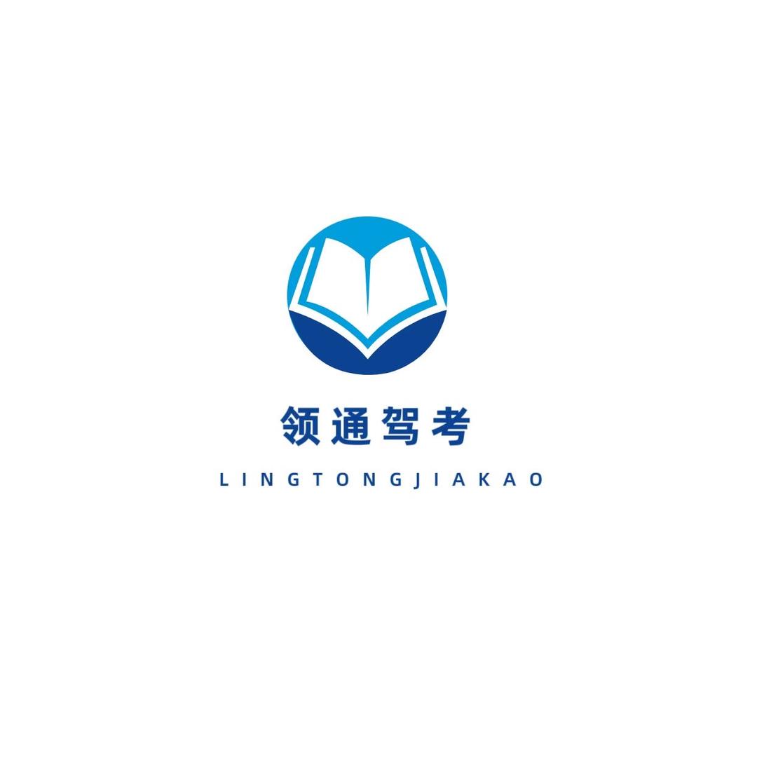 领通——驾考