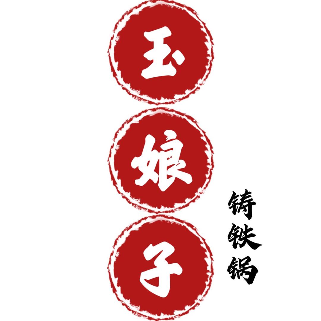 玉娘子铸铁锅专柜款