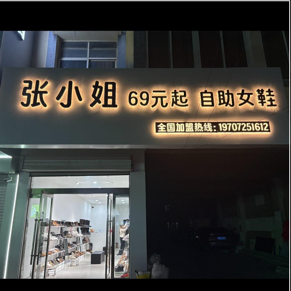 张小姐69起自助女鞋（全部清仓处理）