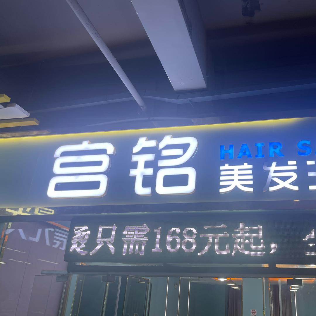 宫铭烫染设计风格