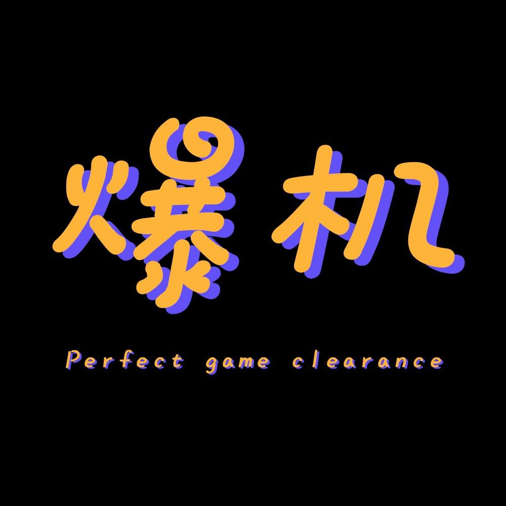 爆机
